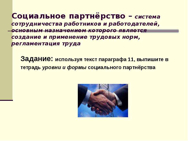 Соглашения в рамках социального партнерства