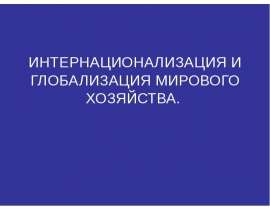 Интернационализация и глобализация мирового хозяйства