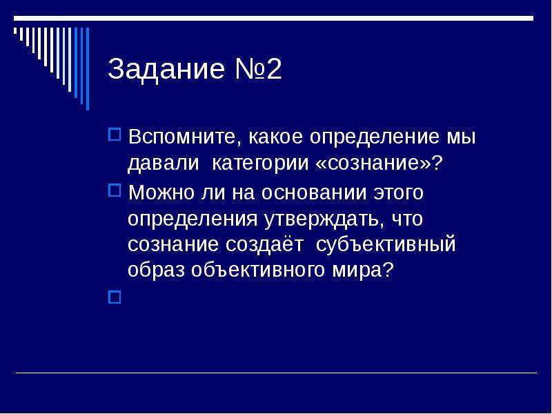 Утверждать определение. «Сознание – субъективный образ объективного мира». Сознание субъективный образ объективного мира кто сказал. Сознание субъективный образ объективного мира чьи слова. "Сознание - субъективый образ объективного мира"-утверждал....