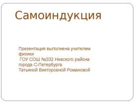 Самоиндукция