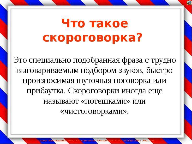 Презентация скороговорки первый класс