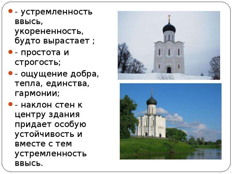 Церковь покрова на нерли описание кратко. Сообщение о храме Покрова на Нерли. Описание храма Покрова на нерлиопи. Сообщение о церкви Покрова на Нерли.