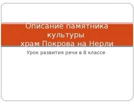 Описание памятника культуры. Храм Покрова на Нерли