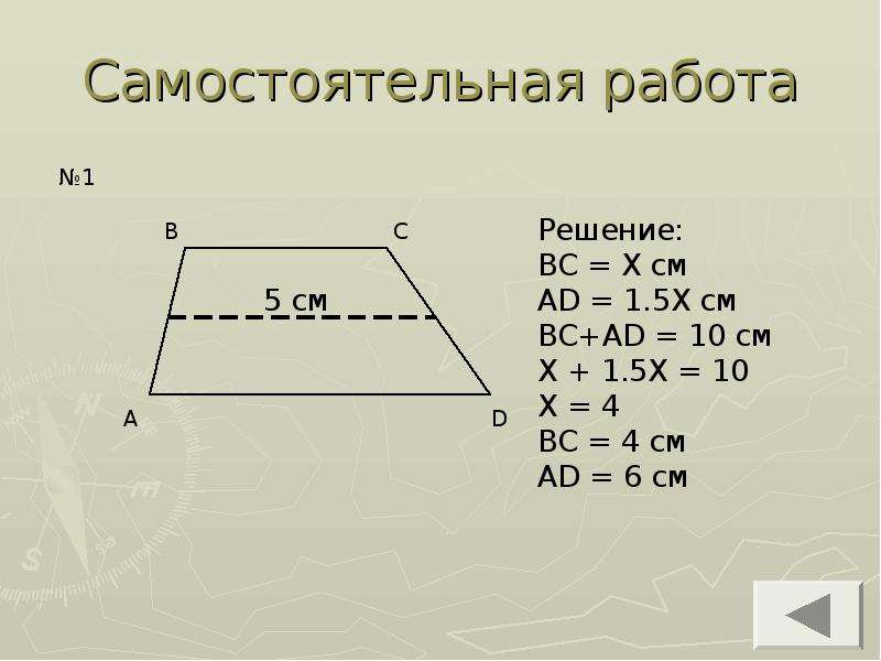 Контрольная работа средняя линия трапеции 8 класс. Средняя линия линия трапеции 9 класс. Периметр трапеции через среднюю линию. Самостоятельная средняя линия трапеции. Трапеция самостоятельная работа.