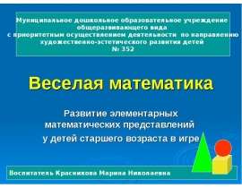 Веселая математика - Добро пожаловать в детский сад № 352