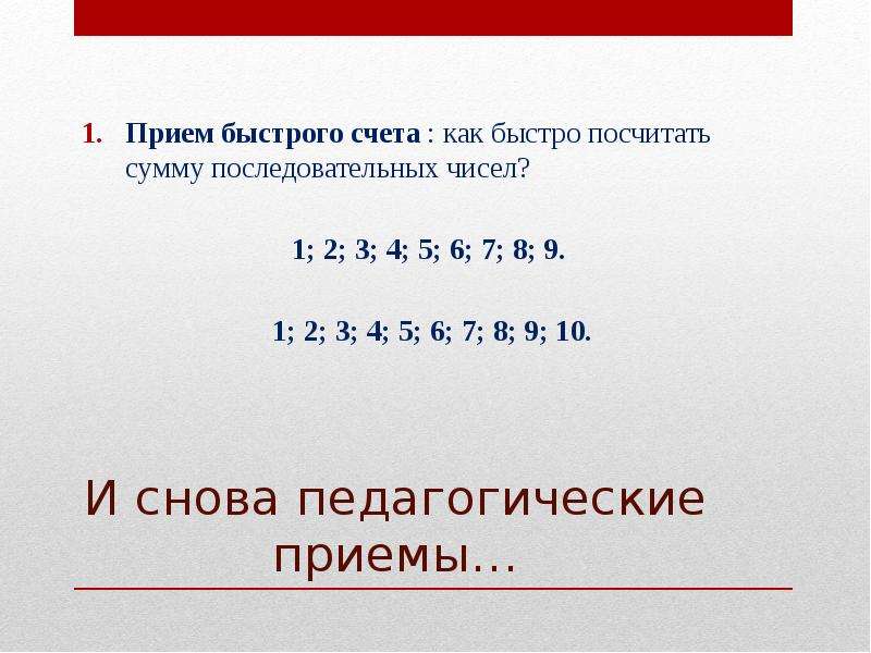 Сумма 1 2 3 4 5. Как посчитать сумму последовательных чисел. Как быстро сосчитать сумму. 3 1/2 Как посчитать. Как быстро посчитать сумму чисел.