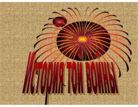 История той войны