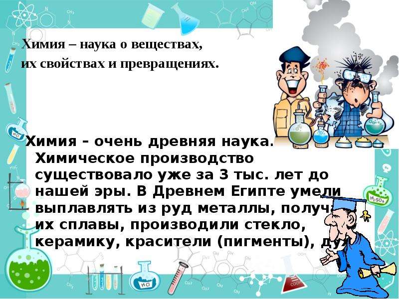 Химия это наука которая. Химия это наука. Химия наука о веществах. Наука о веществах их свойствах и превращениях. Химия это наука о превращениях.