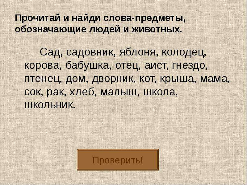 Найти слова действия. Слова обозначающие предмет. Слова предметы. Слова которые обозначают предмет 2 класс. Найди слова предметы.