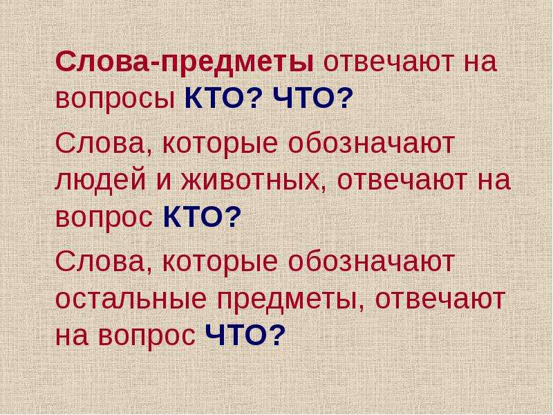 Существительные обозначающие людей. Слова которые отвечают на вопрос кто. Слова предметы отвечают на вопрос. Слова которые отвечают на вопрос что. Сова отвечающие на вопросы кто что.