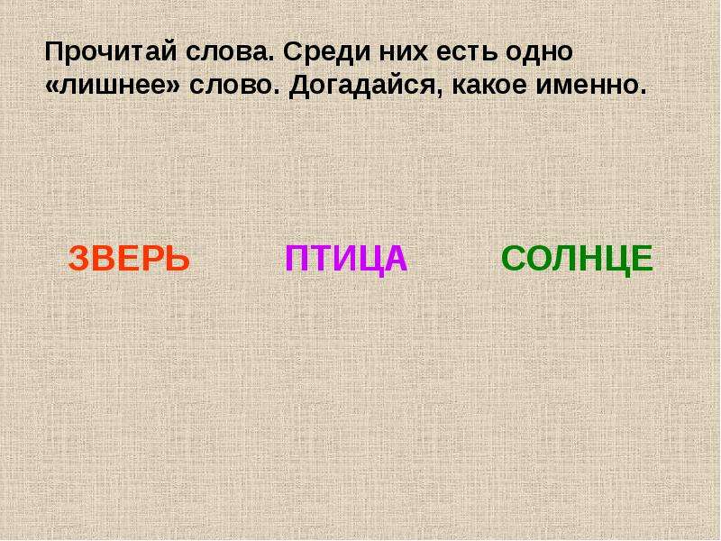 Слово среди выделенных. Чтение слов обозначающих предметы. Прочитай слова какое слово лишнее. Пять имён существительных обозначающих птиц. Найди среди слов лишнее слово 1 класс.