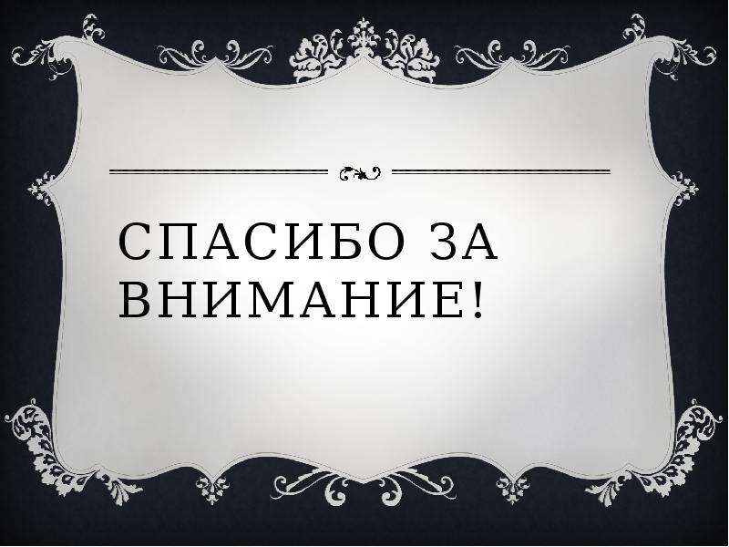 Спасибо за внимание черное. Спасибо за внимание. Картинка спасибо за внимание для презентации. Спасибо за внимание классицизм. Лист спасибо за внимание.