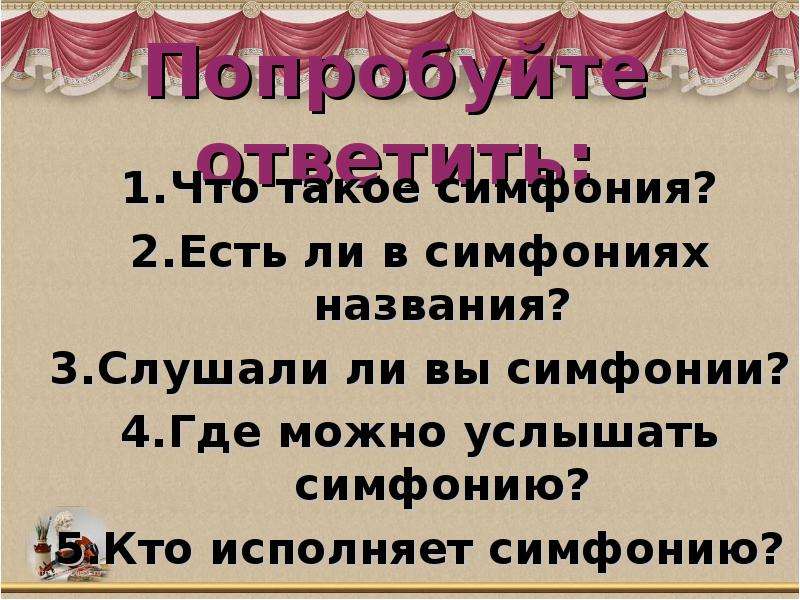 Что такое симфония. Где можно услышать симфонию. Кто исполняет симфонию. Названия симфоний. Есть ли в симфониях названия.