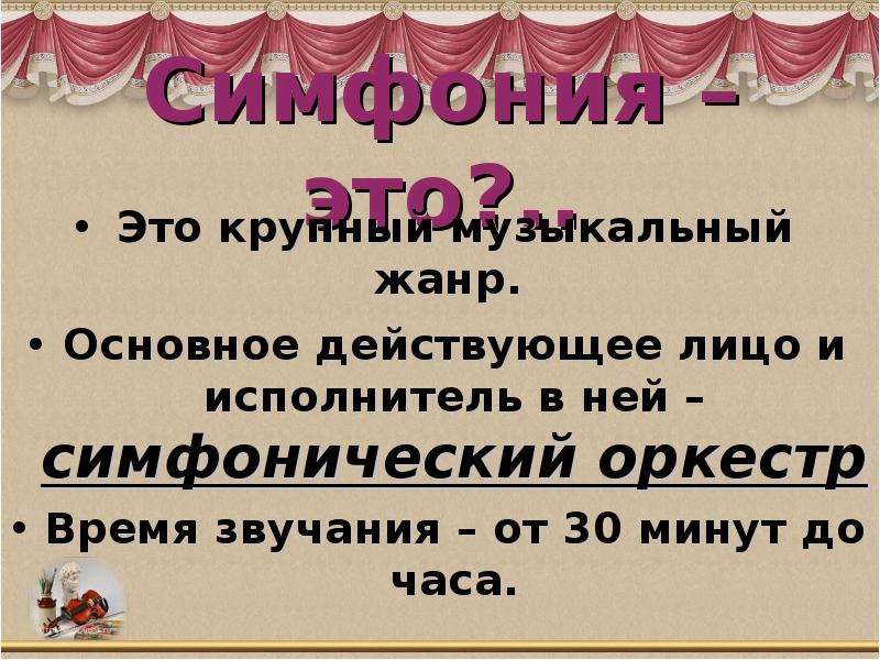 Симфония это. Крупные музыкальные Жанры. Основное действующее лицо в симфонии это. 6 Музыкальных жанров. Симфония это крупный или камерный музыкальный Жанр.