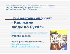 О том, как жили люди на Руси