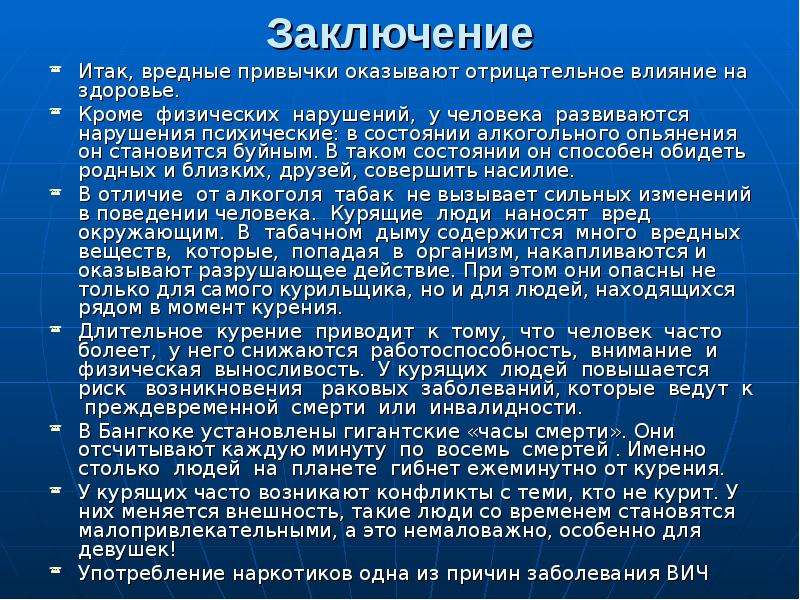 Влияние вредных привычек на организм человека проект