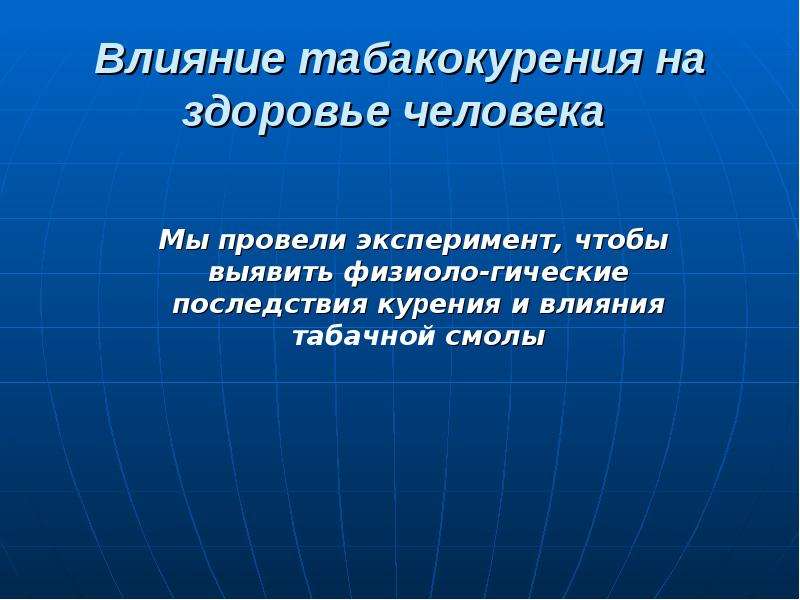 Влияние вредных привычек на организм человека презентация