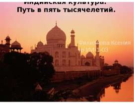 Индийская культура. Путь в пять тысячелетий