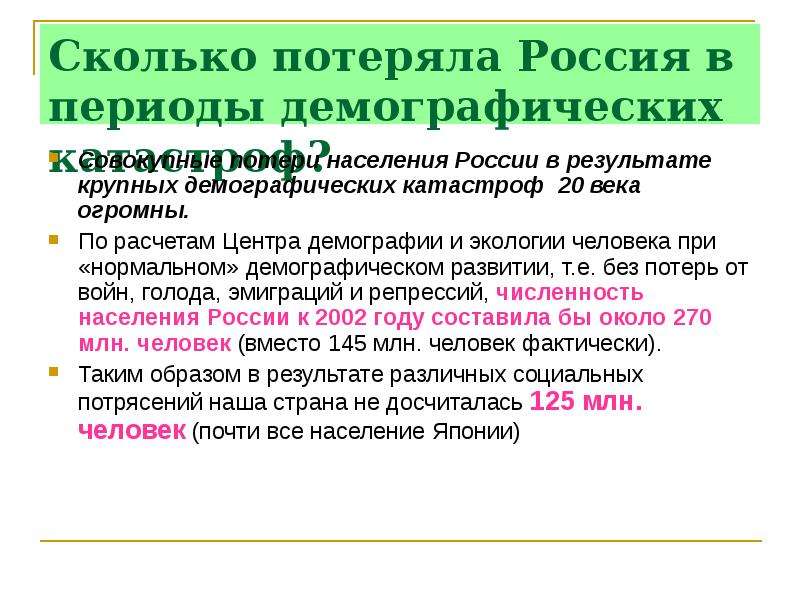 Потери населения. Демографические катастрофы 20 века. Демографические катастрофы в России XX века. Демографическая катастрофа в России. Периоды потери населения России.