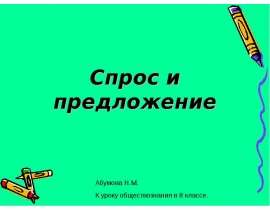 Спрос и предложение (8 класс)