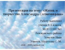 Жизнь и творчество Александра Солженицына