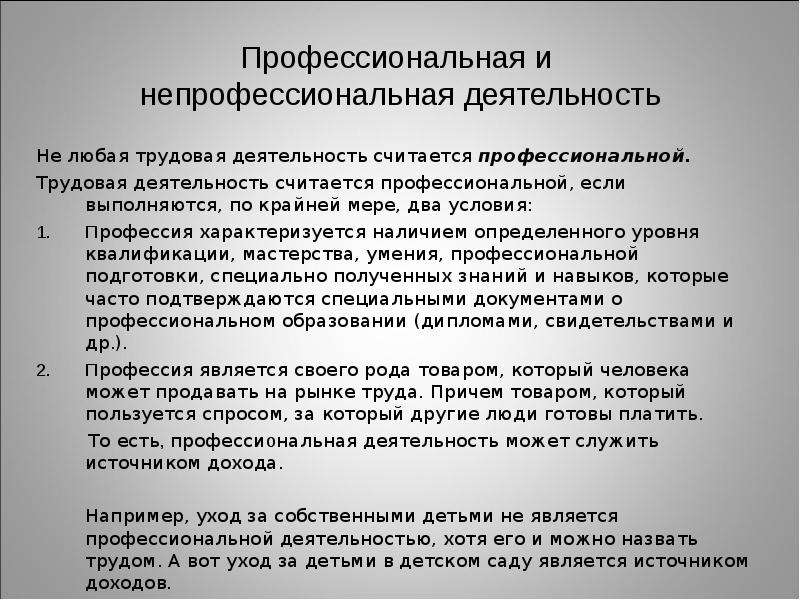 Отличие профессионального. Профессиональная и непрофессиональная деятельность. Непрофессиональная деятельность это. Профессиональная и непрофессиональная педагогическая деятельность. Непрофессиональная деятельность примеры.