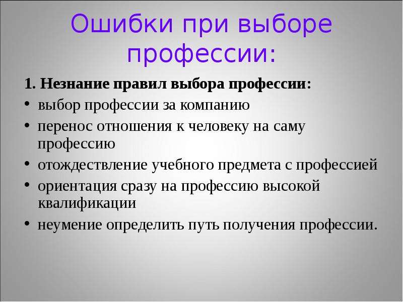 Ошибка в проекте. Незнание себя при выборе профессии. Незнание правил выбора профессии. Ошибки при выборе профессии доклад. Ошибки при выборе профессии 1. выбор профессии на компанию.