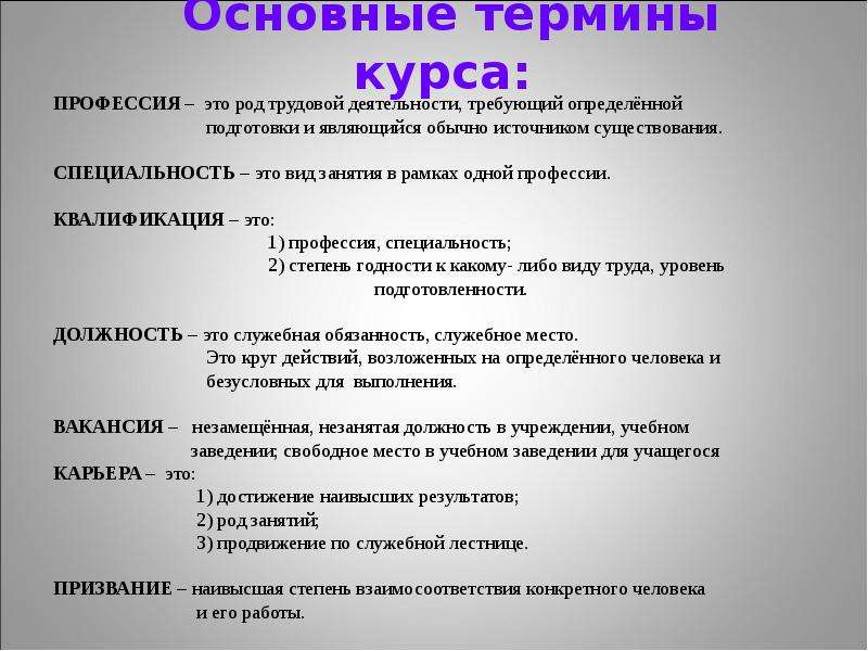 Ключевые термины. Основные понятия профессия и специальность. Как отличить профессию от специальности. Профессия и специальность в чем разница. Работа и профессия разница.