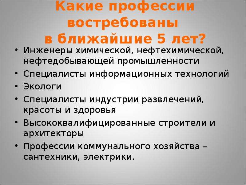 Востребованные профессии на 10 лет. Самые востребованные профессии на ближайшие 10 лет. Самые востребованные профессии на ближайшие 10 лет парню. Профессии востребованные в ближайшие 10 лет. Самые востребованные профессии на ближайшие 10 лет список.