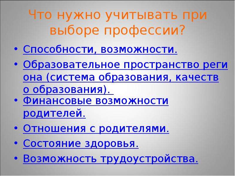 Возможности родителей. Что необходимо учитывать при выборе профессии. Что нужно учитывать выбирая профессию. Что нужно при выборе профессии. Что важно учитывать при выборе профессии.