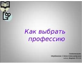 Как выбрать профессию
