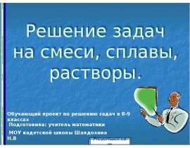 Решение задач на смеси, сплавы, растворы
