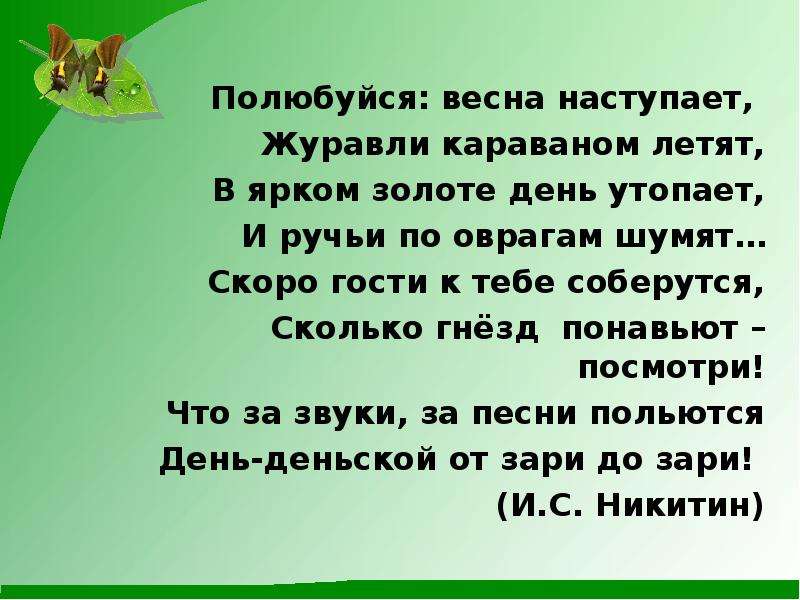 В ярком золоте день утопает и ручьи по оврагам шумят схема