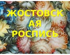 Жостовская роспись