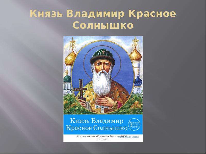 Князь владимир красное солнышко проект 4 класс