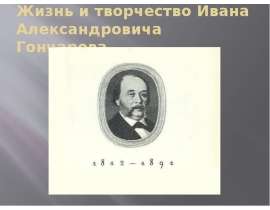 Жизнь и творчество Ивана Александровича Гончарова
