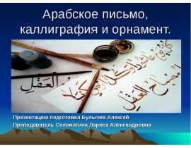 Арабское письмо, каллиграфия и орнамент