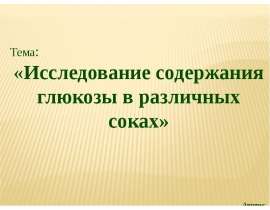 Исследование содержания глюкозы в различных соках