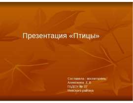 "Птицы" для дошкольников