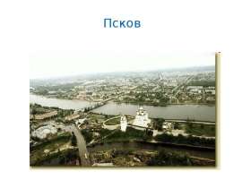 Город Псков
