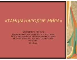 Танцы народов мира