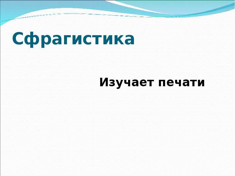 Сфрагистика изучает. Сфрагистика презентация. Сфрагистика слайды. Какая наука изучает печати. Что изучает полиграфия в истории.