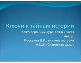 Ключи к тайнам истории
