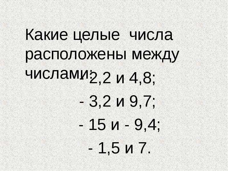 Число расположенное между 10 03 10 04. Какие целые числа между 2,2 и 2,7. Числа между 1 и 1.5. Целые это какие. Какие целые числа расположены между числами -3.2 и 5.