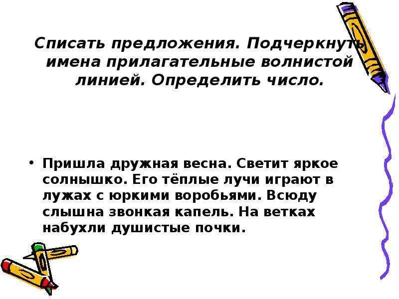 Пришло число. Прилагательные волнистой линией. Прилагательное подчеркивается волнистой линией. Имена прилагательные волнистой линией. Подчеркнуть волнистой линией имена прилагательные.