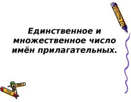 Единственное и множественное число имен прилагательных