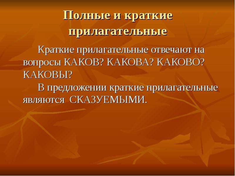 Имена прилагательные полные и краткие их синтаксические функции 5 класс презентация