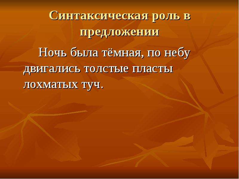 Ночи предложения. Роль в предложении. Ночь роль в предложении. Ночь была темная по небу двигались толстые пласты лохматых туч. Тучи синтаксический роль.