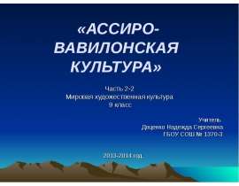 Ассиро-вавилонская культура