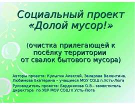Долой мусор!